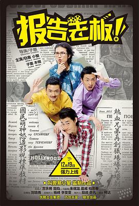 报告老板！ 第一季 2013 电视剧 海报