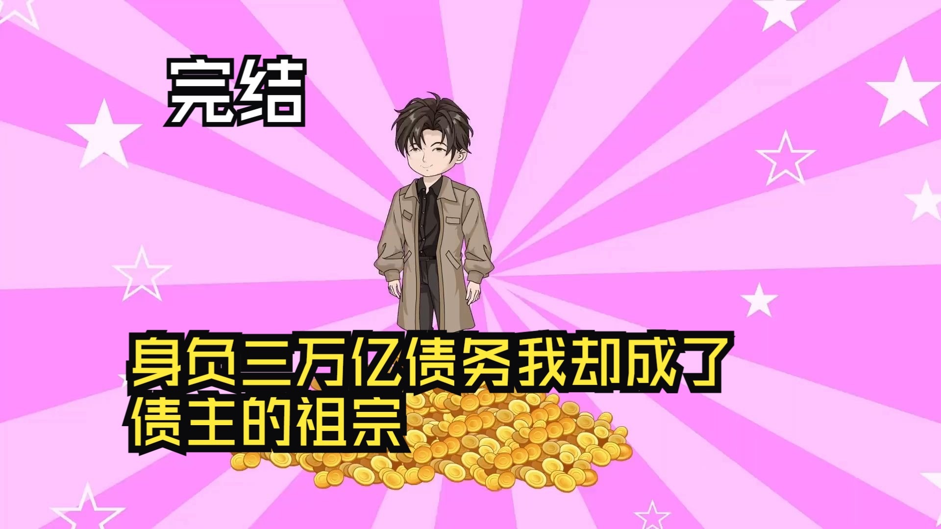 身负三万亿债务，我却成了债主的祖宗！ 2024 动漫 海报