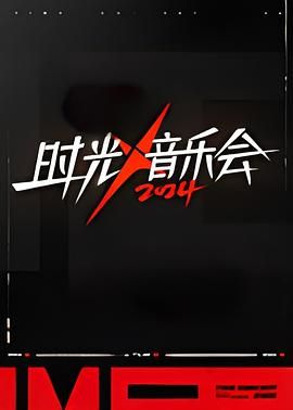 时光音乐会 第四季 2024 综艺 海报