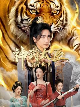 神武太医俏女帝 2025 短剧 海报