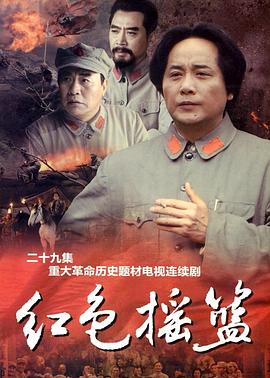 红色摇篮 2010 电视剧 海报