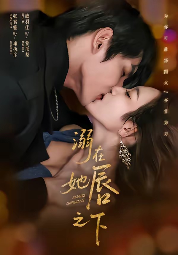 溺在她唇之下 短剧 海报