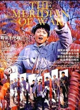 战争子午线 1990 电影 海报