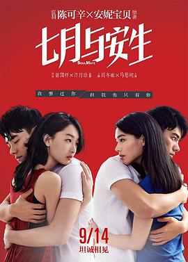 七月与安生 2016 电影 海报