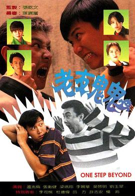 老友鬼鬼 1991 电视剧 海报