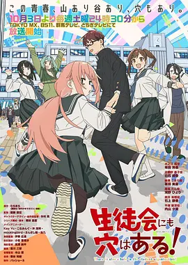 学生会也有洞! 2026 动漫 海报