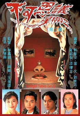 不可思议星期二（国语版） 1993 电视剧 海报