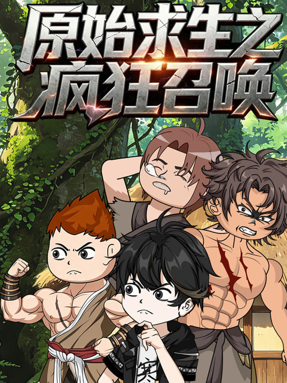 原始求生之疯狂召唤 2026 动漫 海报