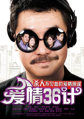 爱情36计 2010 电影 海报