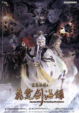 霹雳侠影之轰霆剑海录 2014 动漫 海报