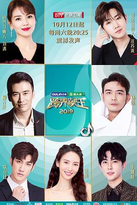 跨界歌王 第四季 2019 综艺 海报