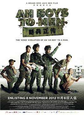 新兵正传 2012 电影 海报