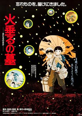 萤火虫之墓 1988 电影 海报