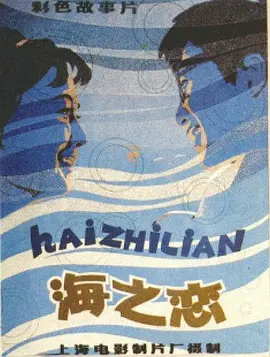 海之恋[电影解说] 1980 电影解说 海报