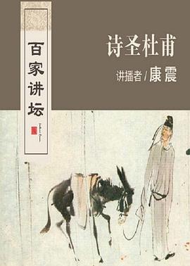 百家讲坛:诗圣杜甫 2006 综艺 海报