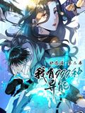 我有999种异能 动态漫画 第二季 2024 动漫 海报