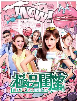极品闺蜜2019粤语 2019 电影 海报