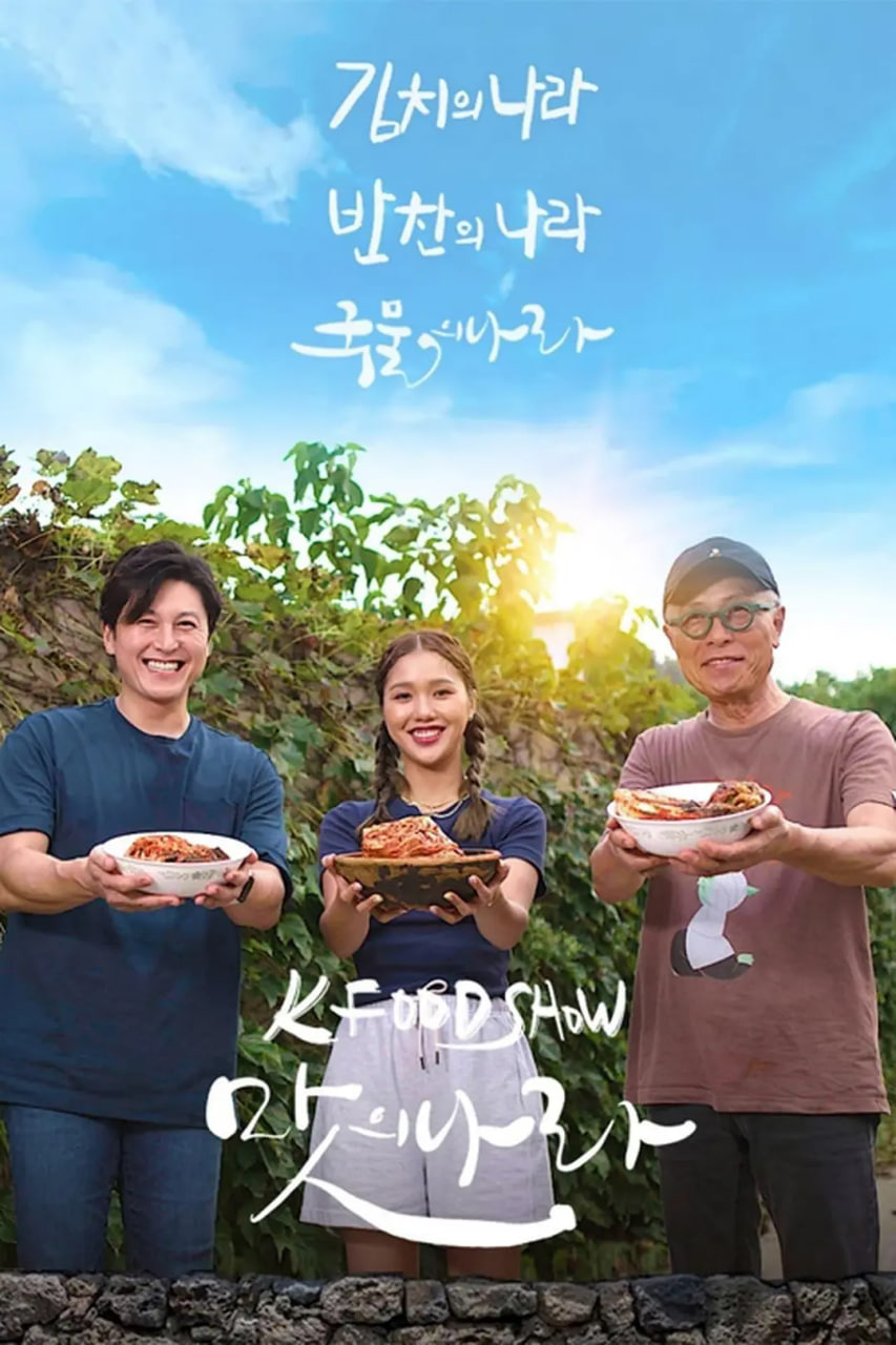 泡菜之国 2023 综艺 海报