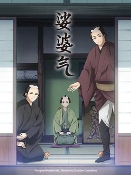娑婆气 2025 动漫 海报