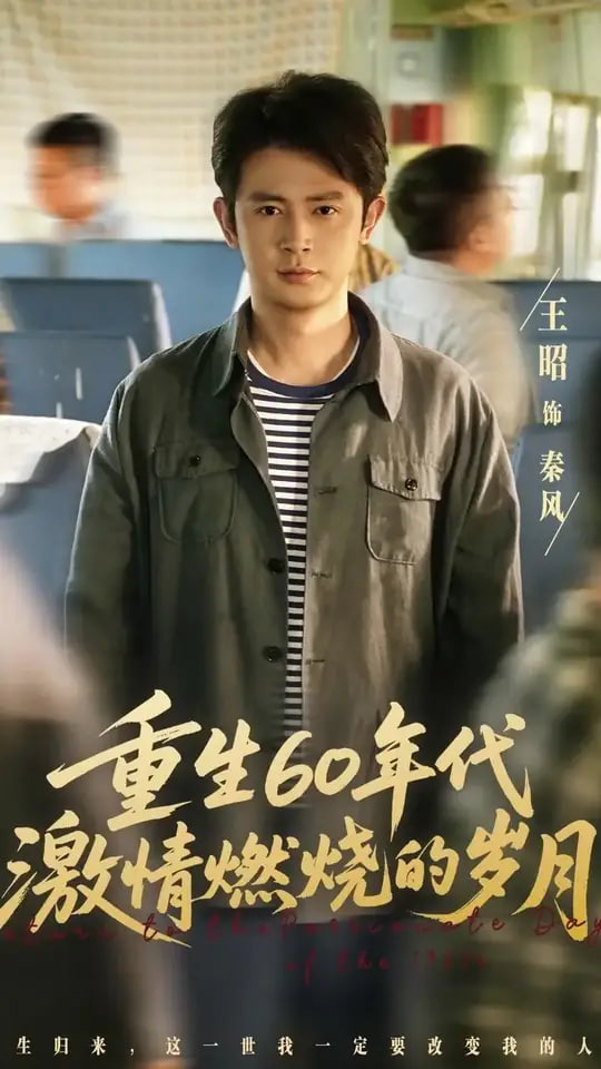 重生60年代激情燃烧的岁月 2025 短剧 海报