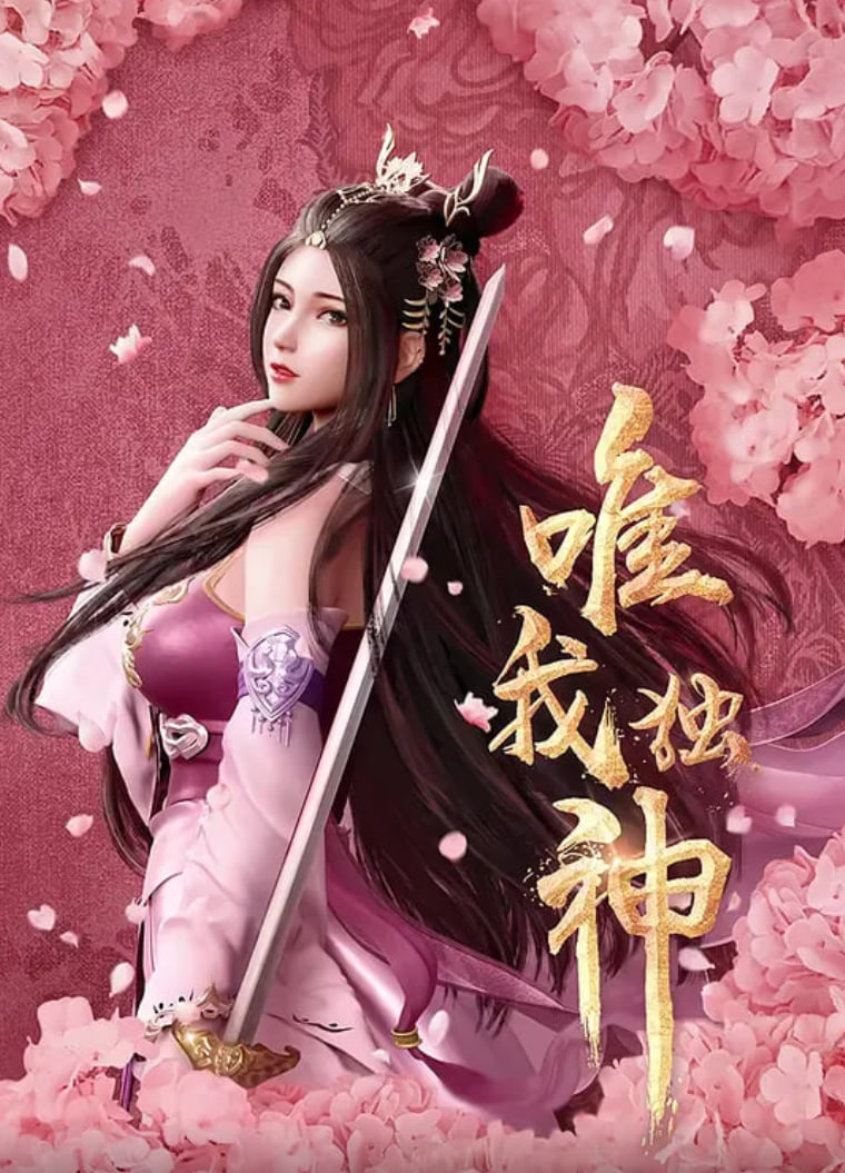 唯我独神 2021 动漫 海报