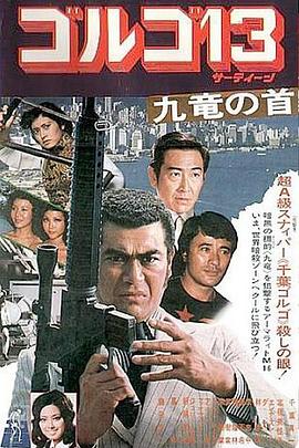 骷髅13 九龙之首 1977 电影 海报