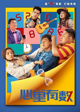 心里有数 2021 电影 海报