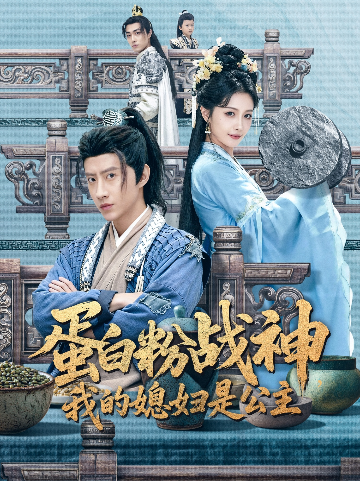 蛋白粉战神，我的媳妇是公主 短剧 海报