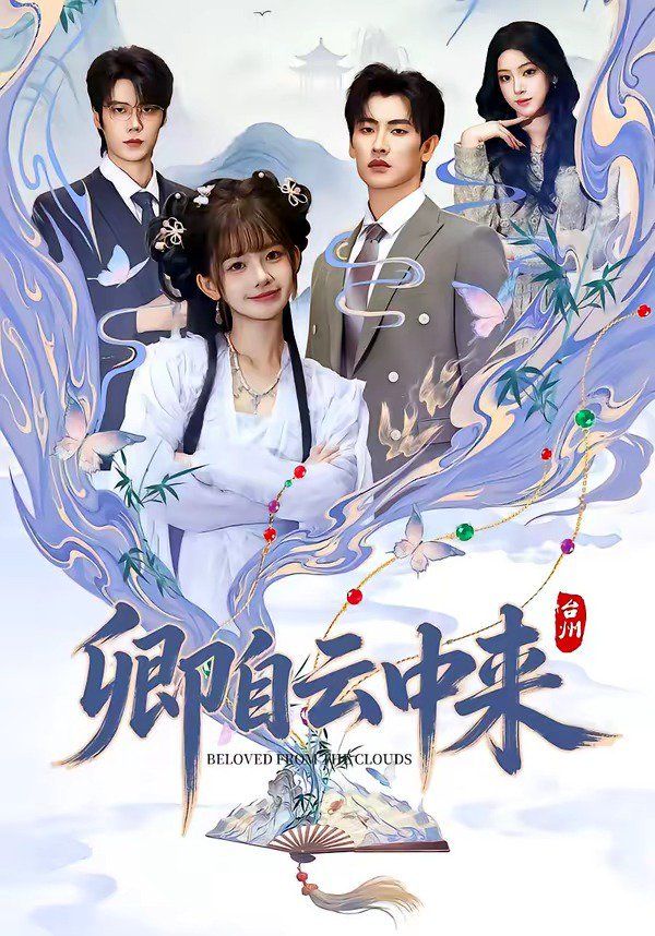 卿自云中来 2026 短剧 海报