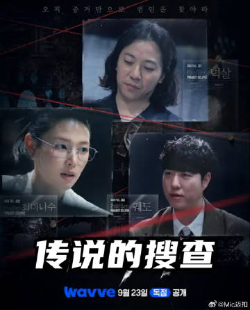 传说的搜查 2026 综艺 海报