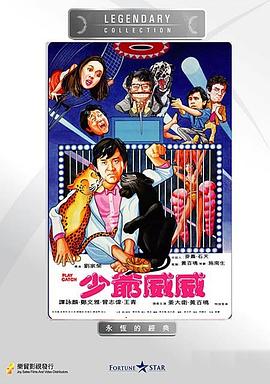 少爷威威粤语 1983 电影 海报