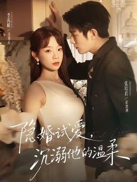 隐婚试爱,沉溺他的温柔 2026 短剧 海报