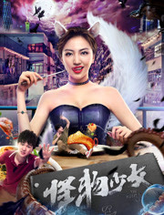 怪物少女 2019 电影 海报