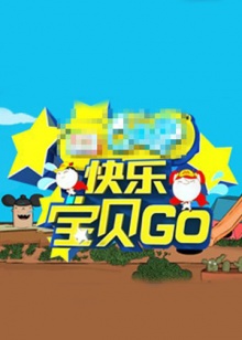 快乐宝贝GO密室闯关季 2013 综艺 海报