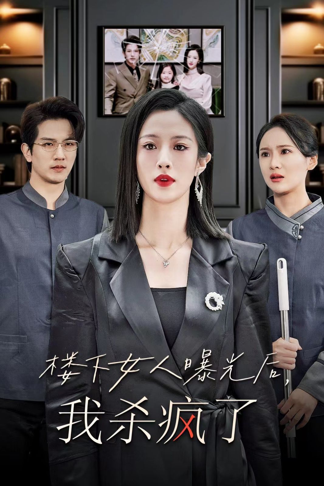 楼下女人曝光后我杀疯了 2024 短剧 海报