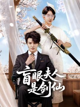 盲眼夫人是剑仙 2025 短剧 海报