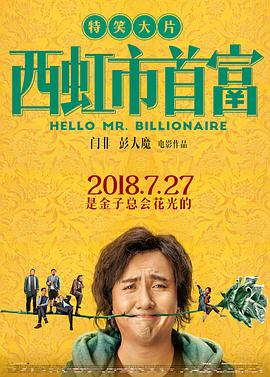 西虹市首富 2018 电影 海报