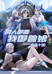 太古十凶：别人御兽我御兽娘 2025 动漫 海报