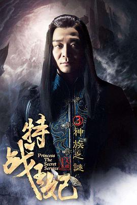特战王妃3神族之谜 2017 电影 海报