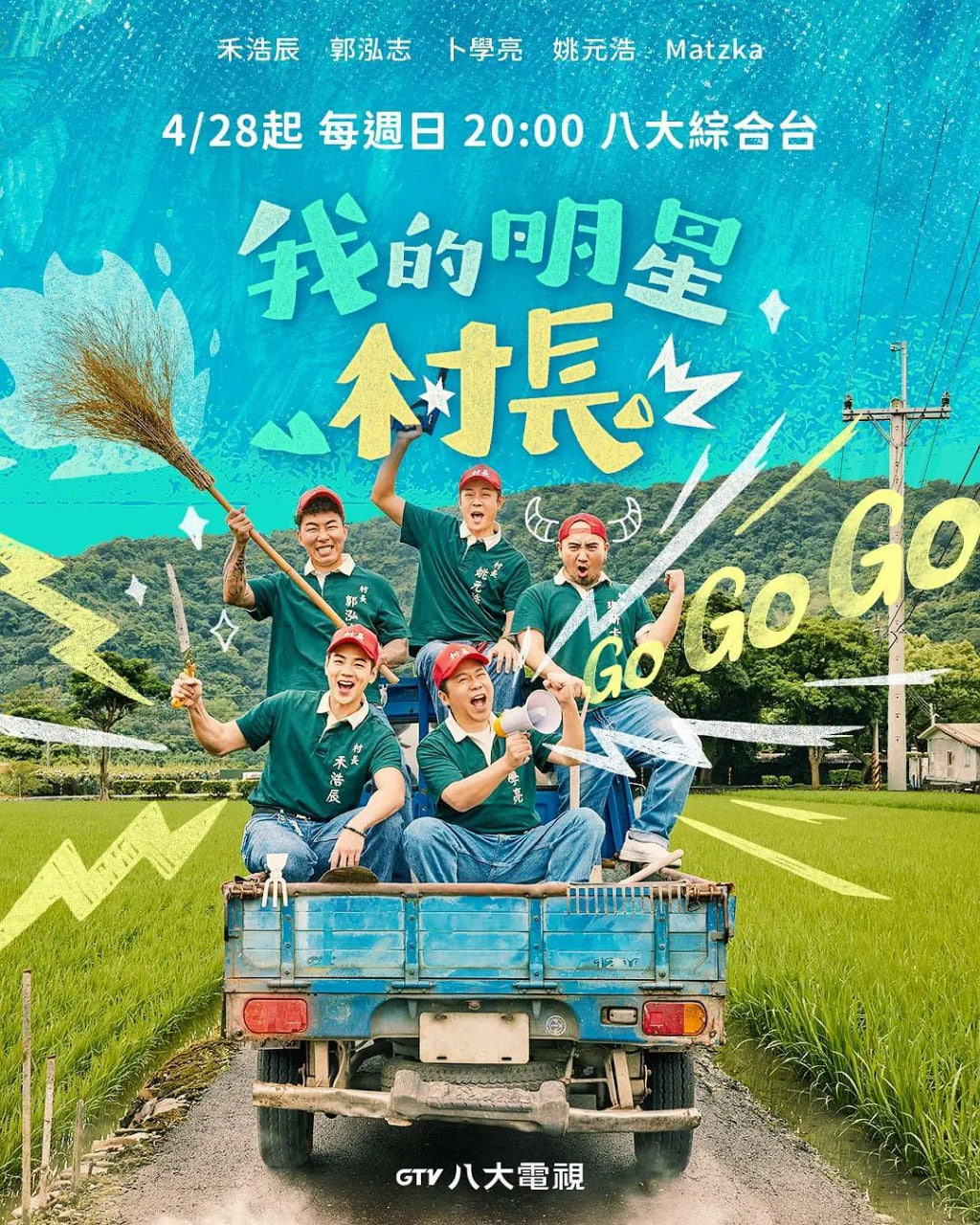 我的明星村长 2024 综艺 海报