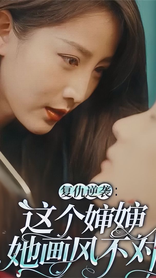 复仇逆袭:这个婶婶她画风不对 2023 短剧 海报