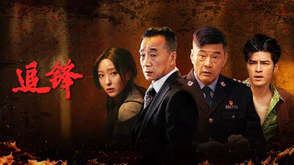 追锋 2026 电影 海报