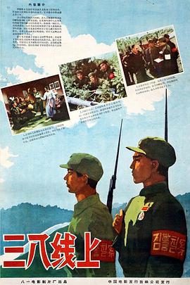 三八线上 1960 电影 海报