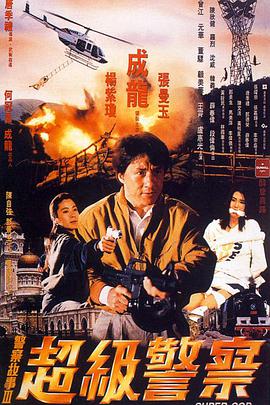 警察故事3：超级警察 1992 电影 海报