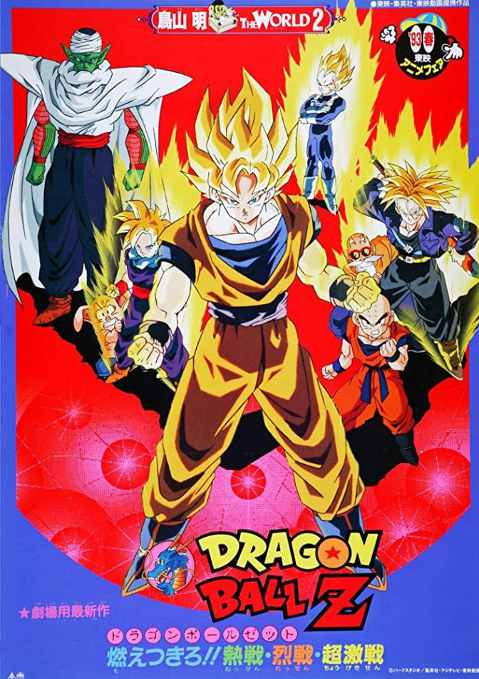 龙珠Z剧场版8 1993 电影 海报