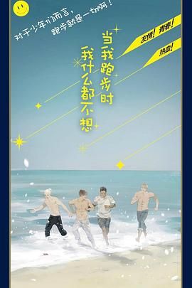 当我跑步时我什么都不想 2024 电视剧 海报