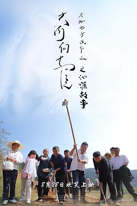 大河向东流之沁源故事 2020 电影 海报