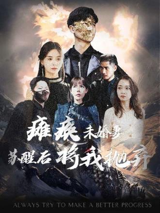 瘫痪未婚妻,苏醒后将我抛弃 2023 短剧 海报