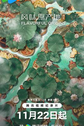 风味原产地·湖北 2023 纪录片 海报