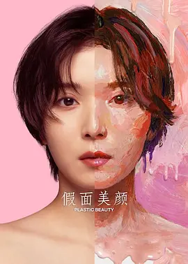 假面美颜 2026 电视剧 海报